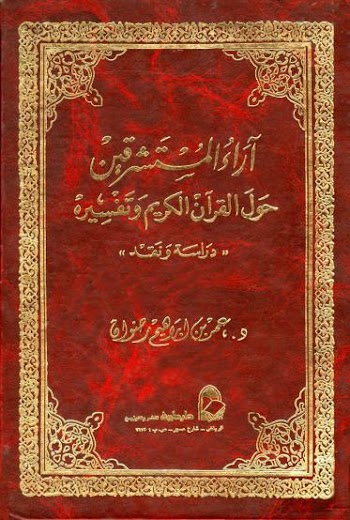 آراء المستشرقين حول القرآن الكريم وتفسيره - عمر ابراهيم رضوان - pdf