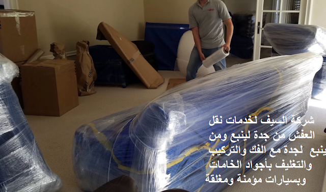 شركة نقل عفش من جدة الى ينبع , شركة نقل عفش من ينبع الى جدة , نقل أثاث من جده لينبع , نقل أثاث من ينبع لجده , فك وتركيب , نقل أثاث بجدة , نقل اثاث من جدة , نقل اثاث داخل جدة , نقل عفش فى جدة , نقل عفش جدة , نقل عفش جدة حراج , نقل عفش بجده رخيص , نقل عفش خارج جده , افضل شركات نقل العفش بجده , افضل شركات نقل اثاث بجدة , ارقام نقل عفش بجدة , ارخص شركات نقل الاثاث , ارخص شركات نقل العفش بيجدة , نقل عفش بجدة حراج , دباب نقل عفش بجده , شركة نقل عفش بجدة , ارقام شركات نقل عفش , نقل اثاث جده , شركه نقل عفش , شركة نقل عفش بالباحة , دينا نقل عفش جدة , ونيت نقل عفش جده ,  دباب نقل عفش جده  , شركات نقل عفش جده الشرائع , شركة نقل عفش من جدة الى ينبع , ارقام شركات نقل عفش , شركة نقل عفش بالطائف , افضل شركه نقل عفش