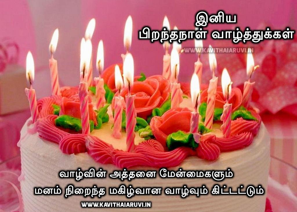 Birthday Kavithai Iamges In Tamil