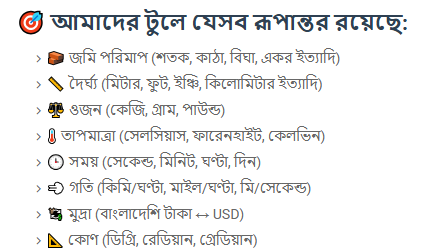 রাশি রূপান্তরক টুল – দৈর্ঘ্য, জমি, ওজন, তাপমাত্রা সহ আরও অনেক কিছু রূপান্তর করুন