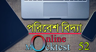 Online Mocktest On Environment Science For Primary Tet,Ctet,Rail,Wbcs All Competitive Exam