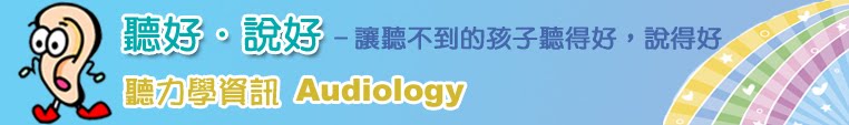聽好‧說好 — 聽力學資訊