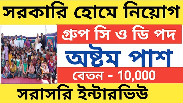 রাজ্যে সরকারি হোমে কর্মী নিয়োগ । মাধ্যমিক পাশে আবেদন করুন