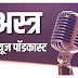 ए एन एन न्यूज नेटवर्क ’संवाद’ दिनांक १२ जुलै २०२५ (PODCAST)