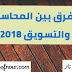 الفرق بين المحاسبة والتسويق 2018 