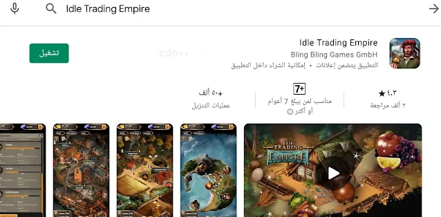 لعبة Idle Trading Empire | لعبة شهبندر التجار التاجر الكبير