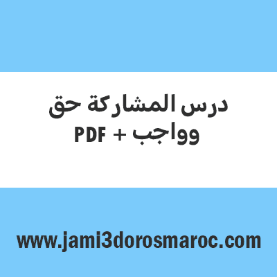 المشاركة حق وواجب ننتخب ممثلينا في مجلس المؤسسة pdf