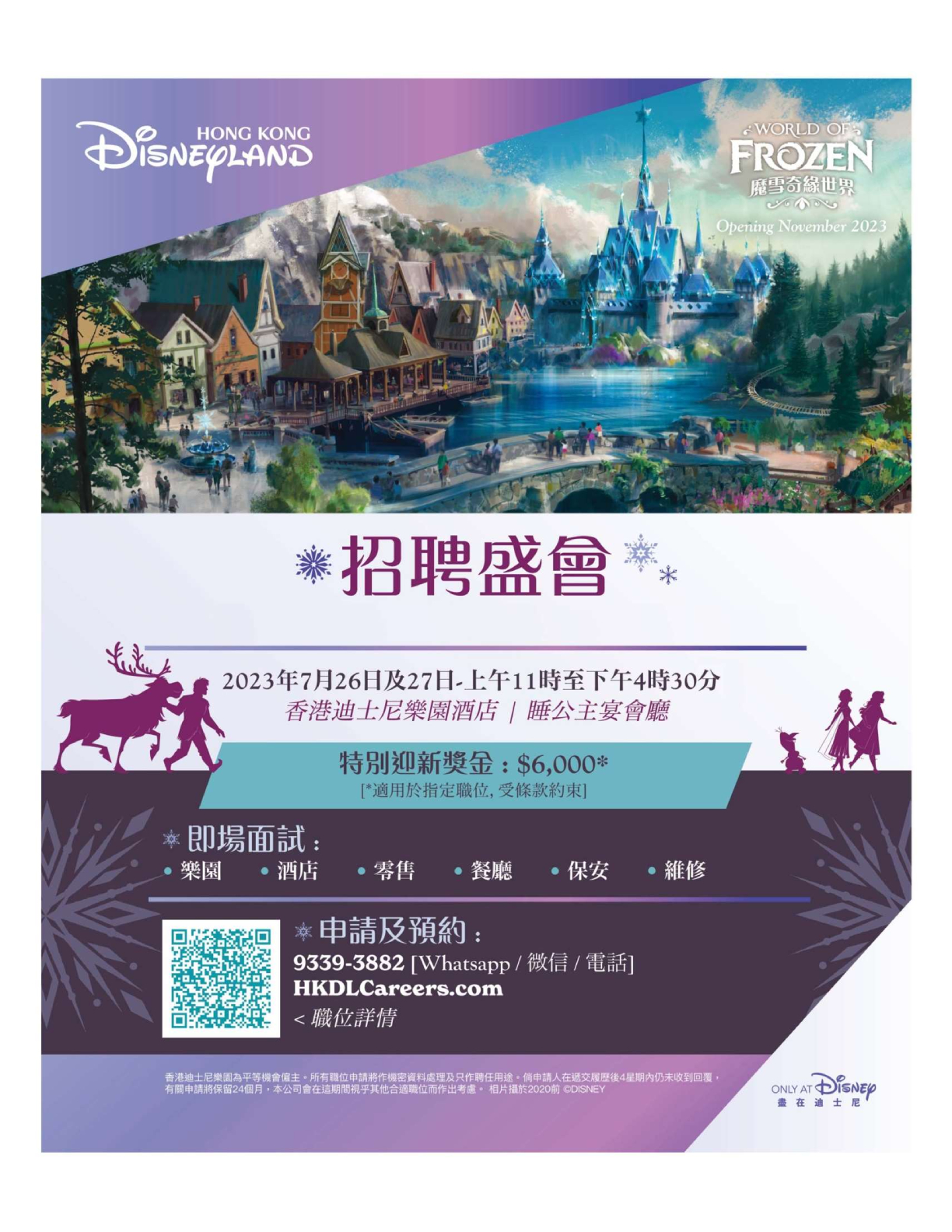 香港迪士尼樂園: 招聘盛會