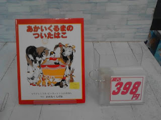 中古絵本　あかいくるまのついたはこ　３９８円