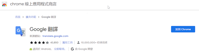 chrome線上應用程式商店-google-translate