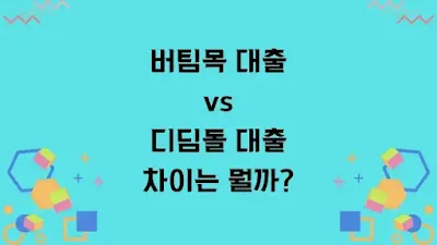 버팀목 대출 vs 디딤돌 대출의 차이