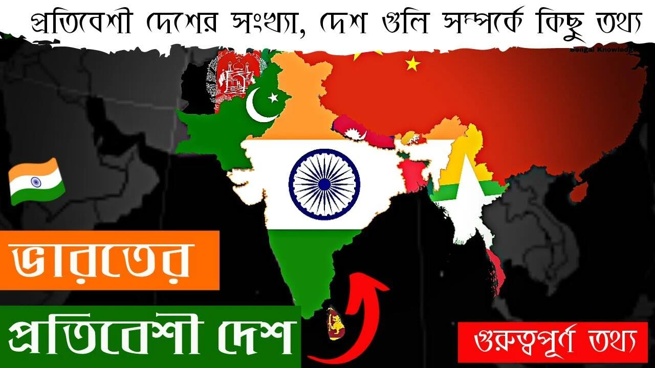 ভারতের প্রতিবেশী দেশগুলির তালিকা এবং বিস্তারিত | List of Neighboring Countries of India