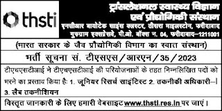 THSTI Recruitment 2023 for Jr Research Scientist, Technical Officer-I and Lab Technician