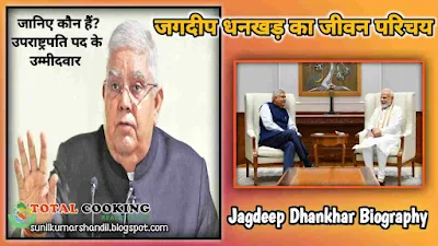 जगदीप धनखड़ का जीवन परिचय | Jagdeep Dhankhar Biography in Hindi