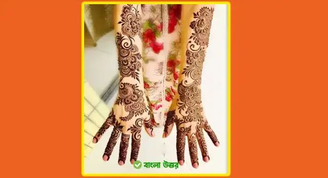 বিয়ের মেহেদি ডিজাইন
