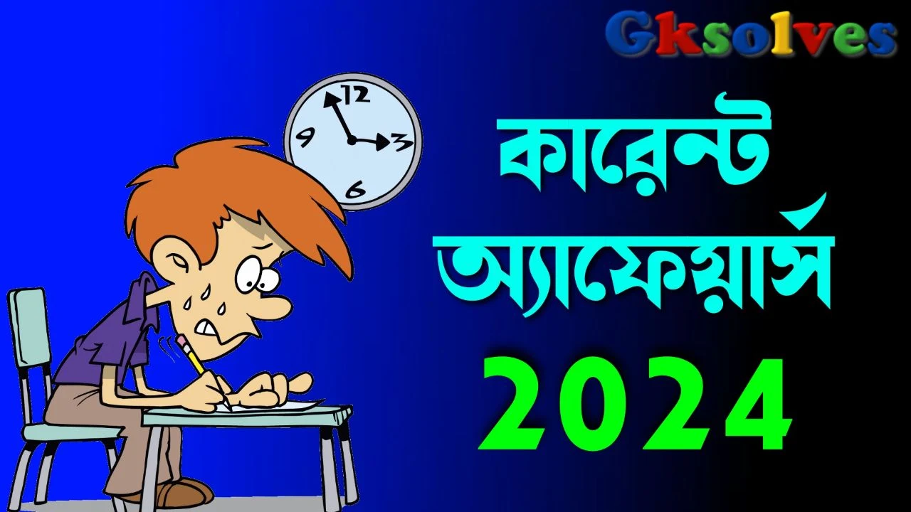 কারেন্ট অ্যাফেয়ার্স 2024 PDF | Bengali Current Affairs 2024 PDF