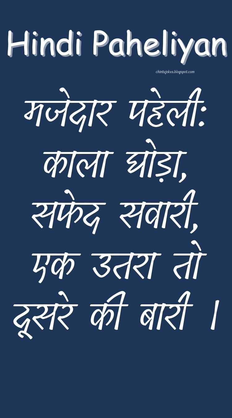 मजेदार पहेली: काला घोड़ा, सफेद सवारी, एक उतरा तो दूसरे की बारी