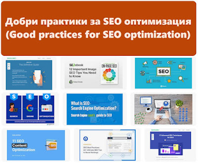 Добри практики за SEO оптимизация