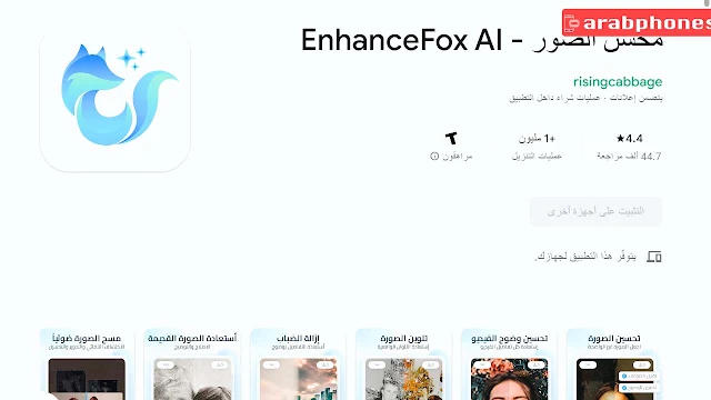 تطبيق محسن الصور - EnhanceFox