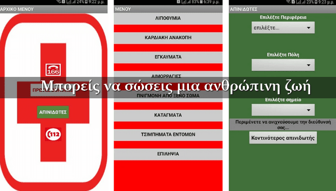 Easy to Help - Δωρεάν εφαρμογή που βρίσκει Απινιδωτές και σώζει ζωές