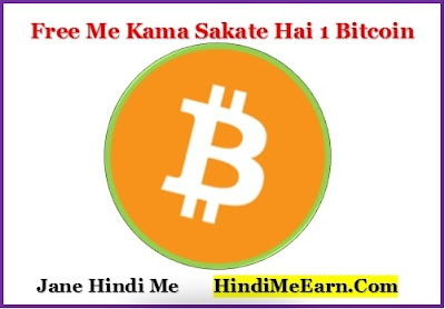 Earn Kare 1 Bitcoin Free Me Jane Hindi Me
