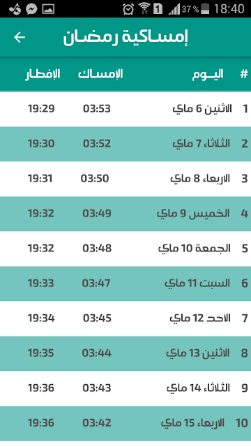 توقيت الامساك و الافطار في مدينة باتنة 2019