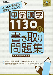 中学漢字1130の書き取り問題集―書いて覚える! (漢字パーフェクトシリーズ)