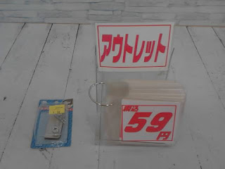 アウトレット　サッシフック　５９円
