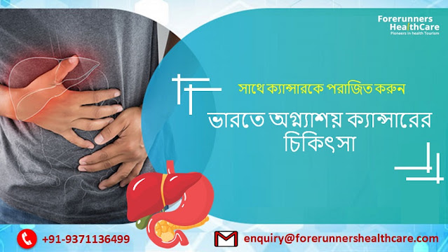 ভারতে অগ্ন্যাশয় ক্যান্সারের চিকিৎসা