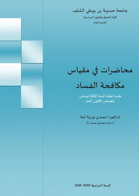 محاضرات في مقياس مكافحة الفساد من إعداد د. امحمدي بوزينة آمنة PDF