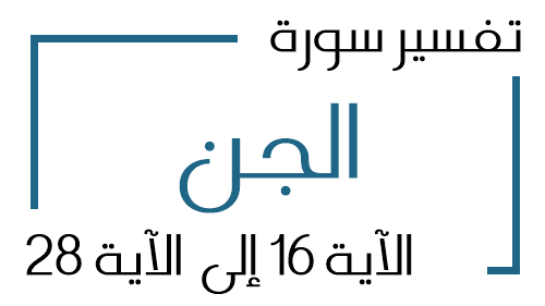 72- تفسير سورة الجن من الآية 16 إلى الآية 28