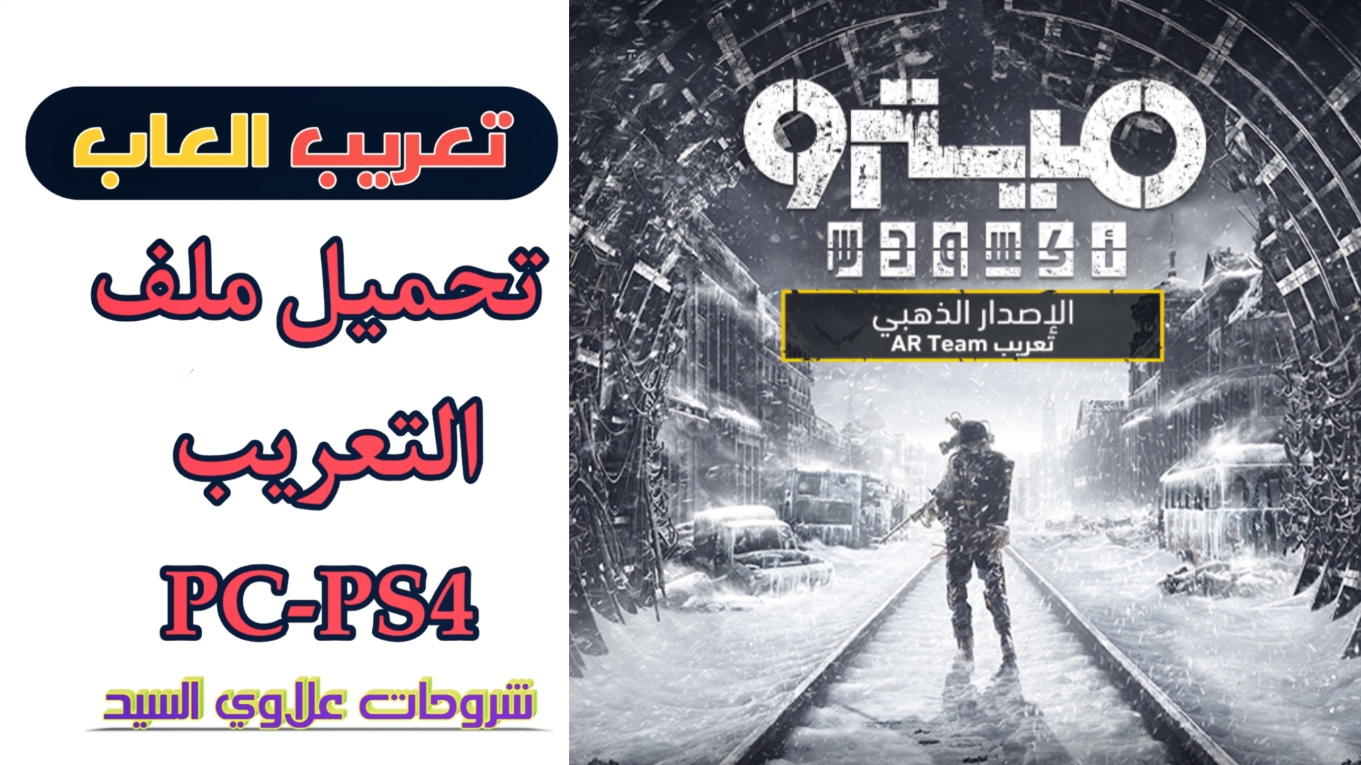 تحميل ملف تعريب Metro Exodus Gold Edition لـps4