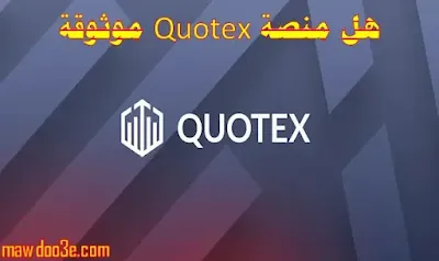 هل منصة Quotex موثوقة