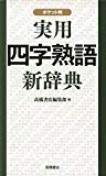 実用四字熟語新辞典　ポケット判