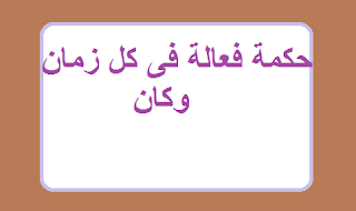 لا تفعل المستحيل لشخص لن يفعل لك الممكن، أما أحلامك وأهدافك فافعل لها المستحيل، حتى تصبح ممكنة
