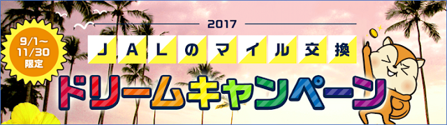 JALマイルが貯まるキャンペーン