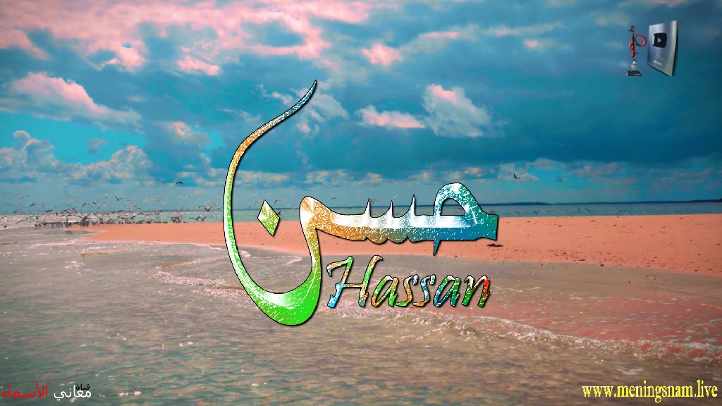 معنى اسم, حسن, وصفات, حامل, هذا الاسم, Hassan, ما معنى, معنى اسم اسماء, اسماء بنات, اسماء اولاد, معنى اسم محمد,  مريم, ميلا,  ليان, معنى اسم علي, ترجمة,  تيا,  يوسف, عمر,  روان,  ريماس,  يزن,  ميرا, ايلا,  نور,  احمد, مترجم, ليا,  ميرال,  سيليا,  اسيل,  ماريتا,  داليا,  ناي, اسماء بنات من الجنة, معنى اسم عمار, حنين,  وجد,  جوى,  لورا,  بندر, سيليا, ارام,  هتان,  حور,  سناء,  وتين,  ملاذ,  ريمان,  مسك, فريال, مازن, ميان, هند, رهام, ما معنى اسم ليان, معنى اسم ايلا,معنى اسم ليا,معنى اسم ميلا,معنى اسم ليلى,معنى اسم تيا,معنى اسم ليان,معنى اسم يارا,معنى اسم ميرا,معنى اسم يزن,معنى اسم مريم,