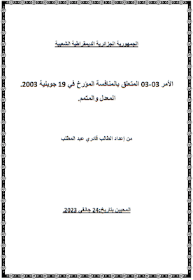تحميل قانون المنافسة الجزائري PDF