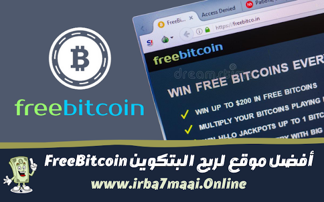 أفضل موقع لربح البتكوين FreeBitcoin