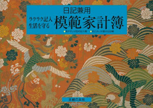 日記兼用 模範家計簿―ラクラク記入 生活を守る