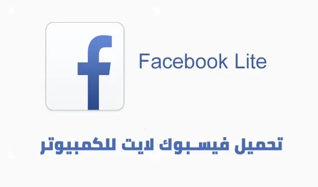 ØªØ­Ù…ÙŠÙ„ ÙÙŠØ³Ø¨ÙˆÙƒ Ù„Ø§ÙŠØª Ù„Ù„ÙƒÙ…Ø¨ÙŠÙˆØªØ± ÙˆÙŠÙ†Ø¯ÙˆØ² 7 ÙƒØ§Ù…Ù„ Ù…Ø¬Ø§Ù†Ø§ 2021