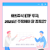 해외주식 ETF 투자, 2025년 주목해야 할 종목은?