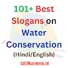 101+ Best Slogans on Water Conservation in Hindi/English | जल संरक्षण पर स्लोगन हिंदी में / English