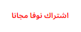 اشتراك نوفا مجانا لمدة 3 شهور بقيمة 0 دولار