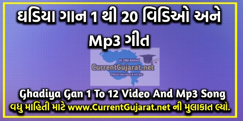 Ghadiya Gan 1 to 20 Video And Mp3 Songs