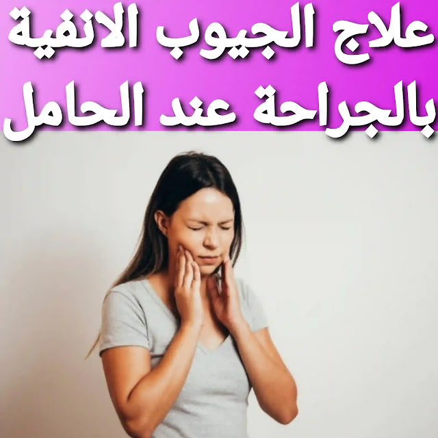 علاج الجيوب الانفية عند الحامل بالجراحة