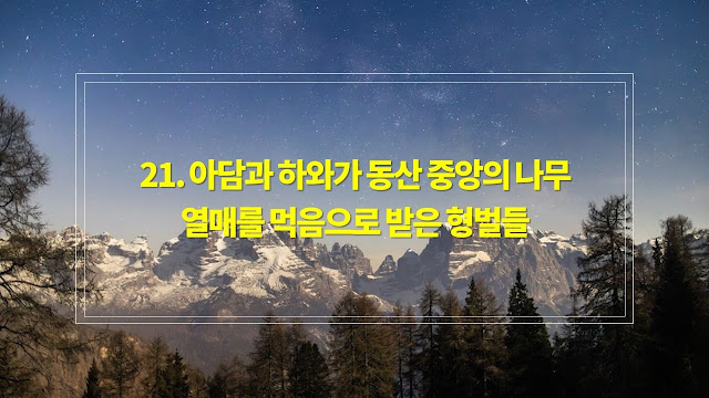 성경에 관한 질문과 대답 21. 아담과 하와가 동산 중앙의 나무의 열매를 먹음으로 어떤 형벌이 내려졌습니까