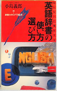 英語辞書の使い方選び方 (実日新書)