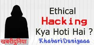 Hacking Kya Hota Hai? Hacking Kitne Type Ke Hote Hai? Hacking Kaise Sikhe? Hackers Koun Hai? Hackers Kitne Type Ke Hote Hai? Advantages of hacking in Hindi? Disadvantages of hacking in Hindi? Top Hacking Courses? Ethical Hacking Kya Hai? Is Ethical Hacking legal or illegal? Advantages of Ethical hacking in Hindi? Disadvantages of Ethical hacking in Hindi? Ethical Hacking Ki Basic Terminologies? Ethical Hacking Ka Purpose Kya Hai?