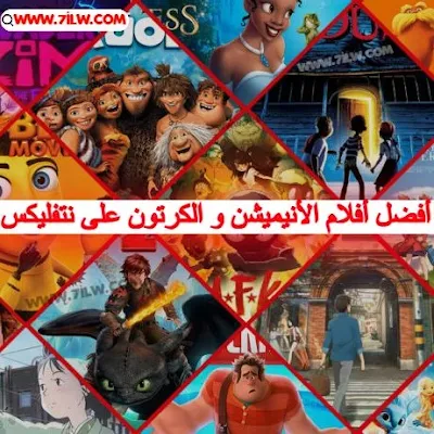 أفلام انيميشن و كرتون و رسوم متحركة على نتفليكس Netflix عليك مشاهدتها.إذا كنت من محبي الأنيميشن و الرسوم المتحركة Best Animated Movies